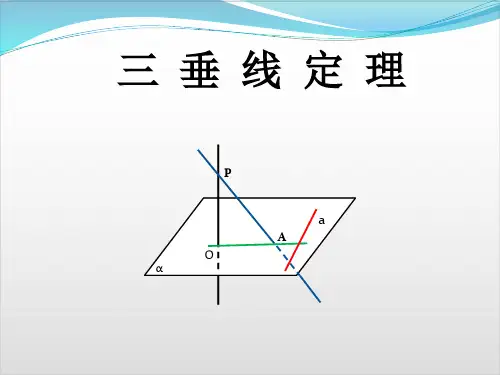 人教高中数学必修二直线、平面垂直的判定与性质 三垂线定理 课件