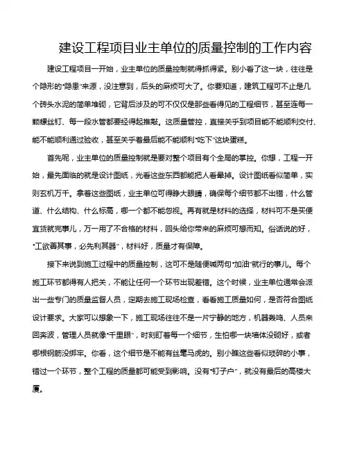 建设工程项目业主单位的质量控制的工作内容