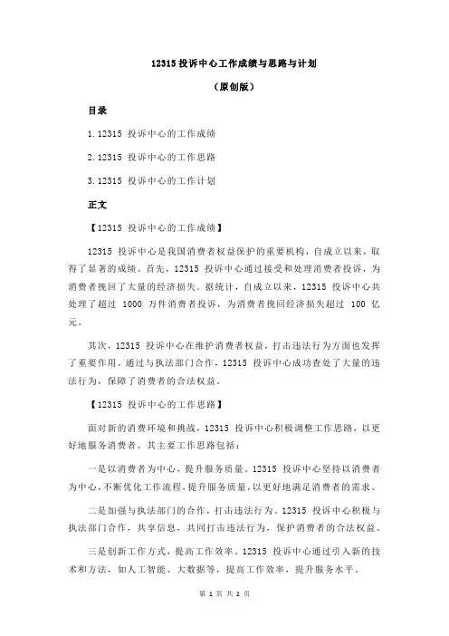 12315投诉中心工作成绩与思路与计划