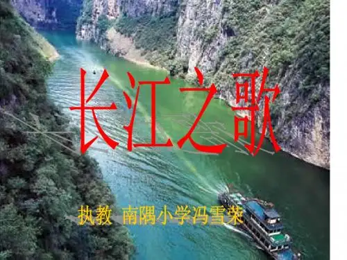 《长江之歌》教学课件1