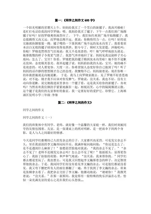 和同学之间的事作文600