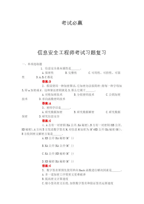 2022年信息安全工程师考试习题及答案
