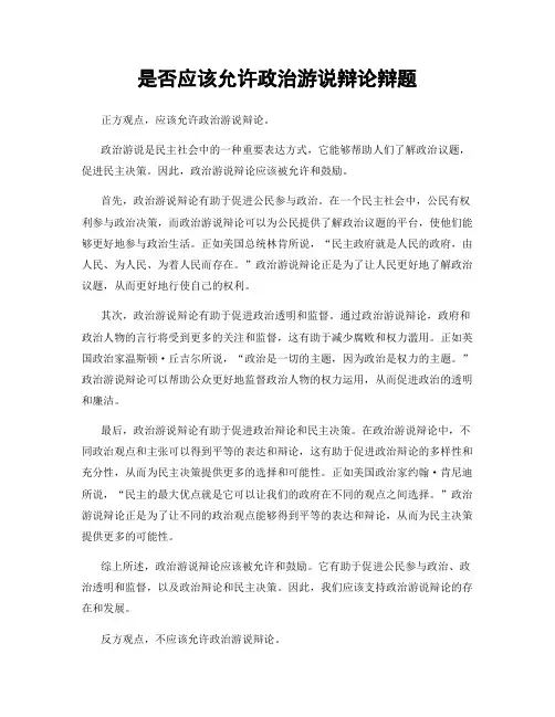 是否应该允许政治游说辩论辩题