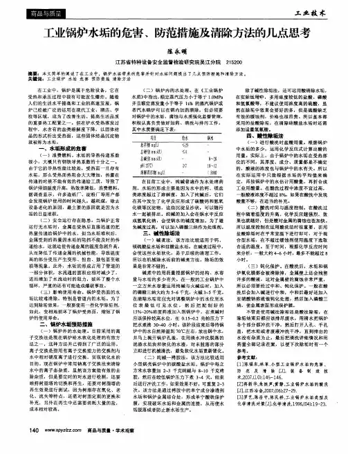 工业锅炉水垢的危害、防范措施及清除方法的几点思考
