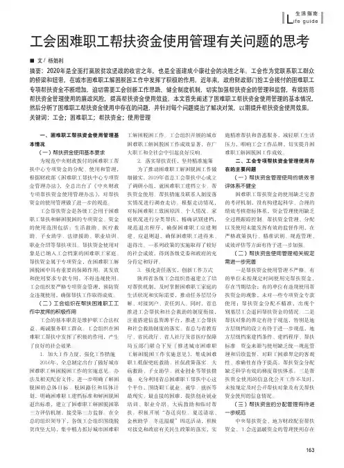 工会困难职工帮扶资金使用管理有关问题的思考