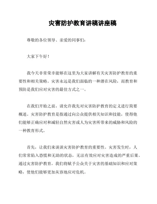 灾害防护教育讲稿讲座稿