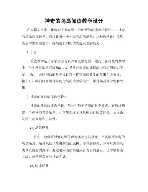 神奇的鸟岛阅读教学设计