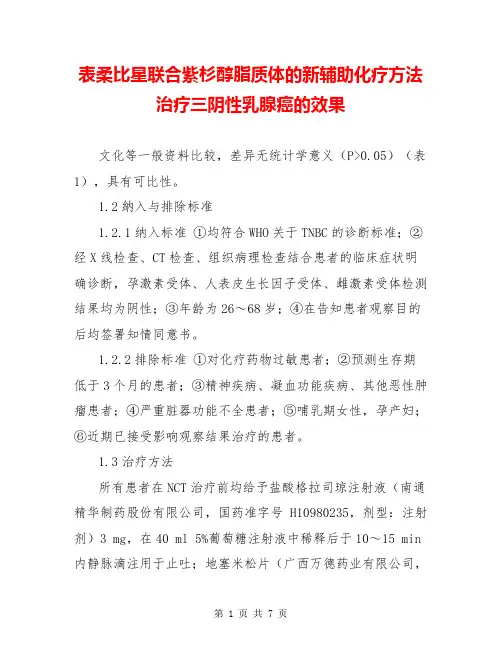 表柔比星联合紫杉醇脂质体的新辅助化疗方法治疗三阴性乳腺癌的效果
