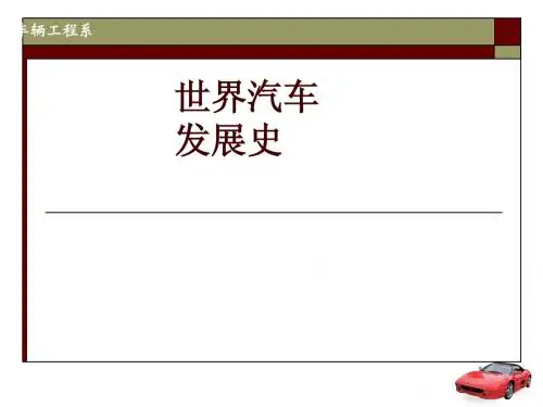 2-1汽车发展史-世界
