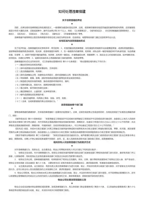 物业公司如何处理违章搭建