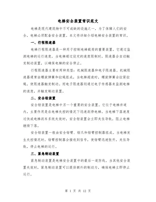 电梯安全装置常识范文（三篇）