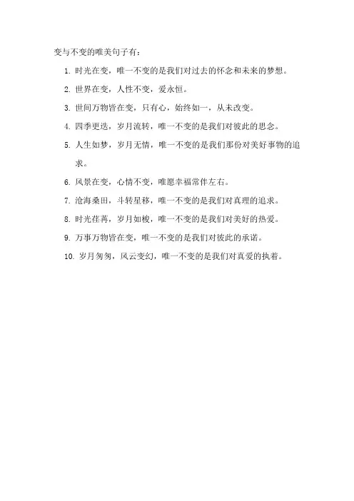 变与不变的唯美句子