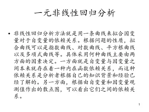 一元非线性回归分析