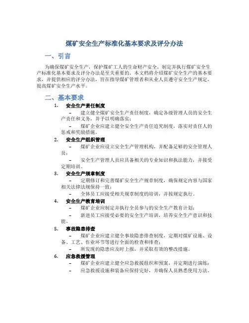 煤矿安全生产标准化基本要求及评分办法