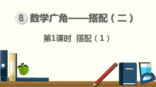 三年级下册数学课件-8.1 搭配(2)人教新课标 (共17张PPT)