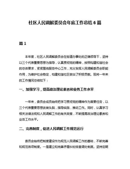 社区人民调解委员会年底工作总结6篇
