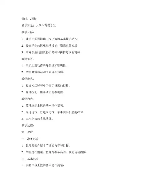 篮球三步上篮教案大学课件