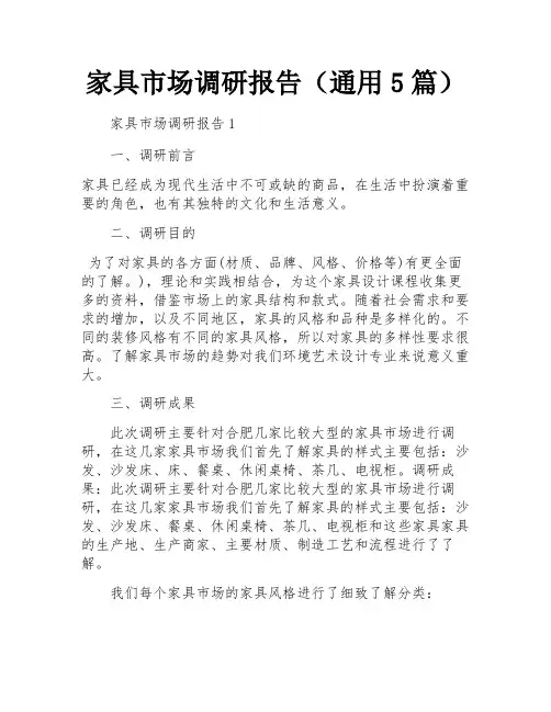 家具市场调研报告(通用5篇)