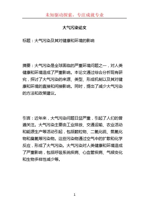 大气污染论文