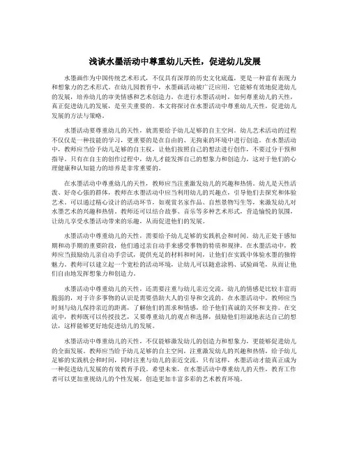 浅谈水墨活动中尊重幼儿天性,促进幼儿发展