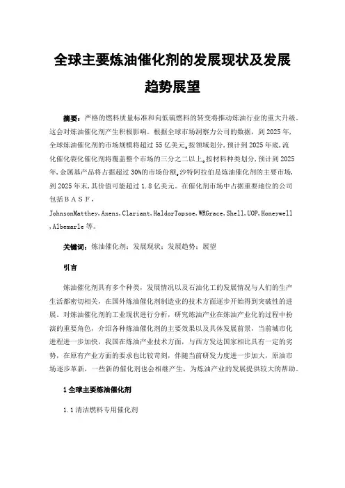 全球主要炼油催化剂的发展现状及发展趋势展望