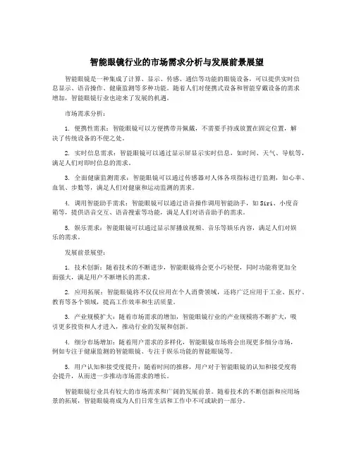 智能眼镜行业的市场需求分析与发展前景展望