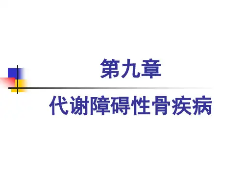代谢及内分泌性骨病