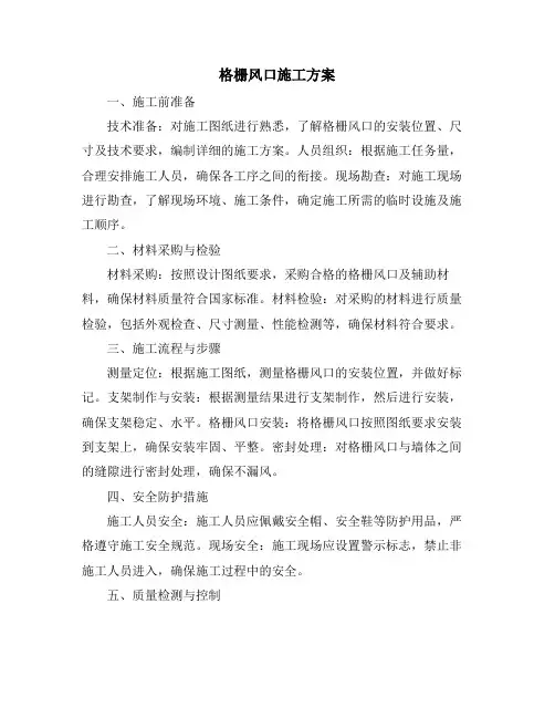 格栅风口施工方案
