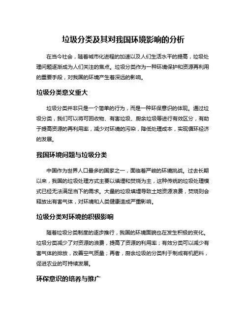 垃圾分类及其对我国环境影响的分析