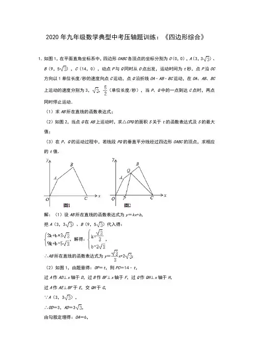 2020年九年级数学典型中考压轴题训练：《四边形综合》含答案