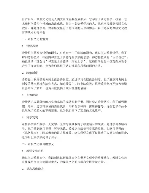希腊文化教育心得体会
