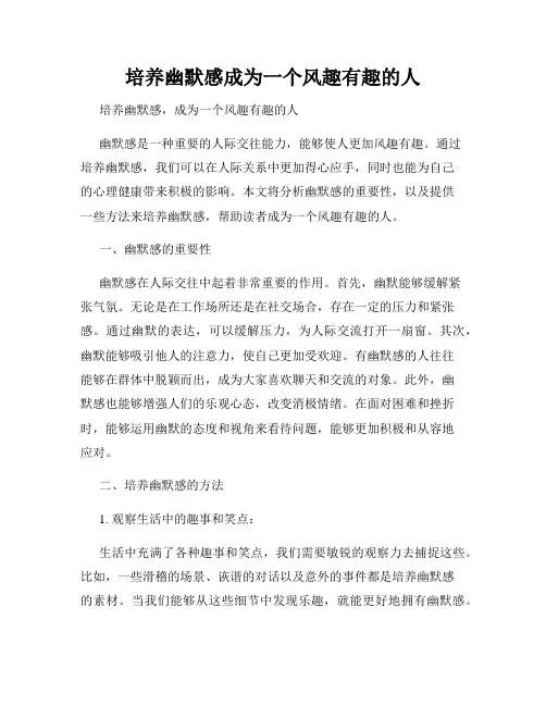 培养幽默感成为一个风趣有趣的人