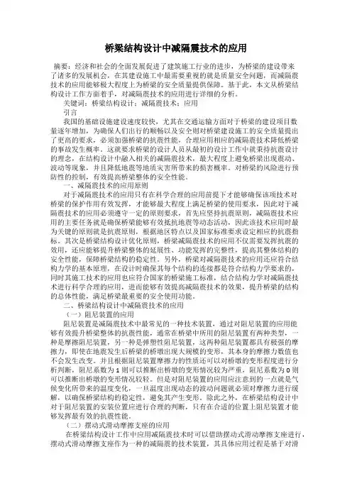 桥梁结构设计中减隔震技术的应用
