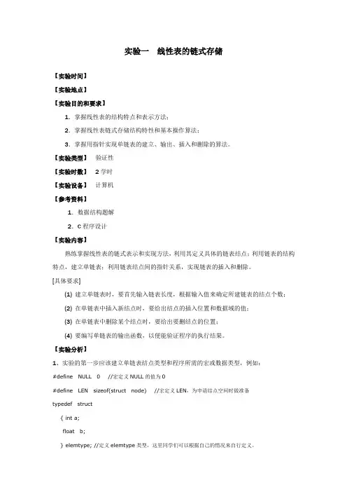实验一  线性表的链式存储