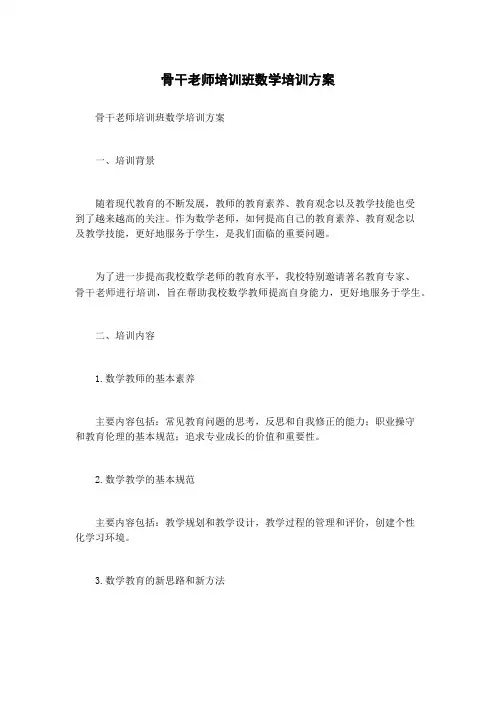骨干老师培训班数学培训方案