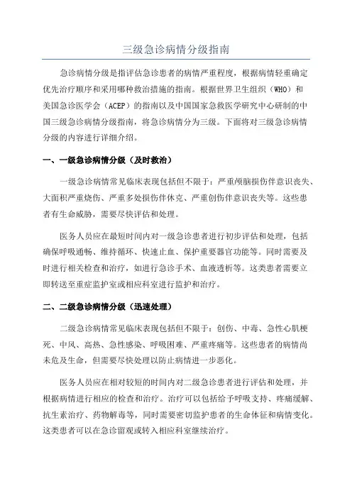 三级急诊病情分级指南