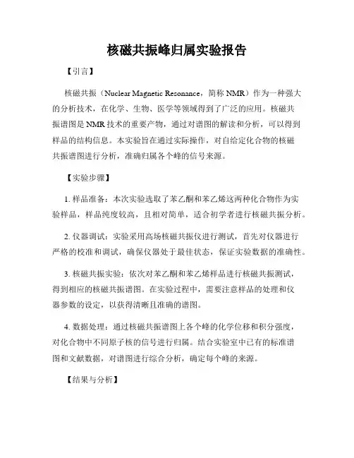 核磁共振峰归属实验报告