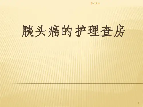 胰腺癌的护理查房