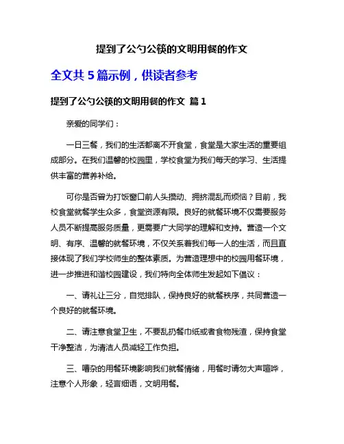 提到了公勺公筷的文明用餐的作文