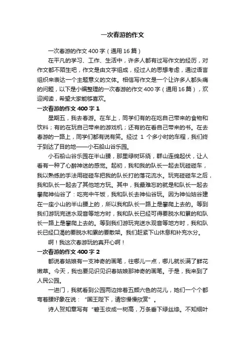 一次春游的作文400字（通用16篇）