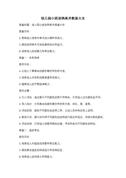 幼儿园小班涂鸦美术教案大全