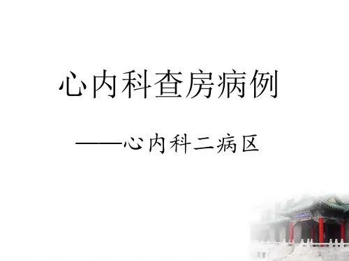 心内科查房病例-PPT