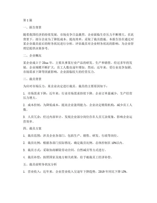 财务分析裁员报告(3篇)