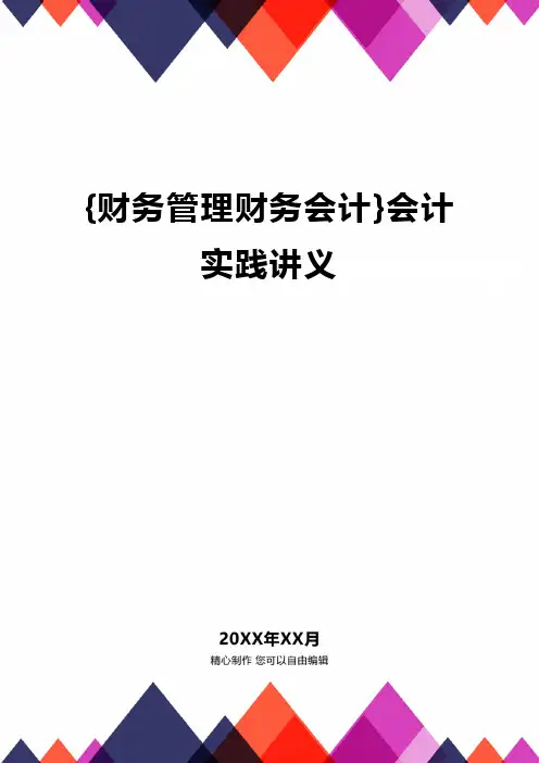 {财务管理财务会计}会计实践讲义