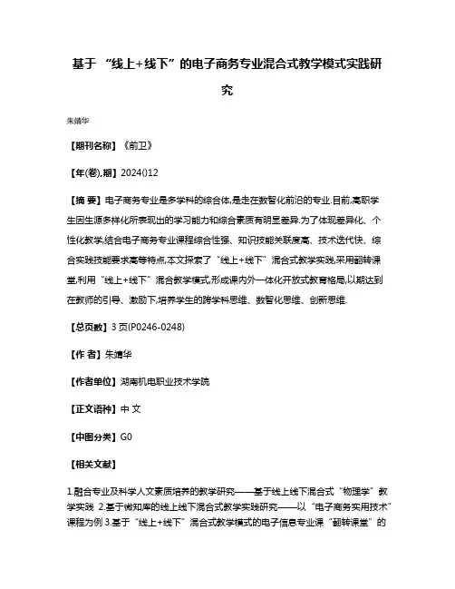 基于 “线上+线下”的电子商务专业混合式教学模式实践研究