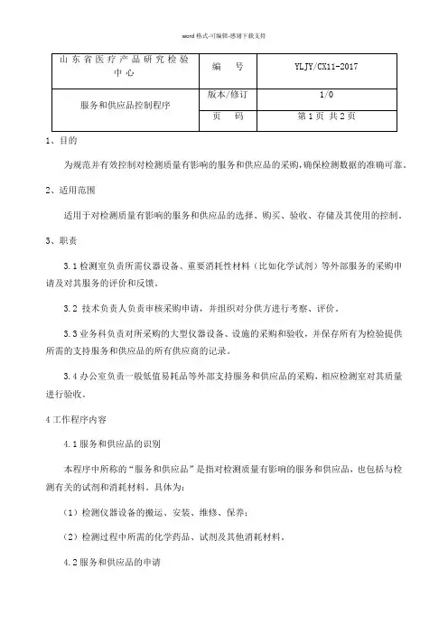 11-服务和供应品控制程序