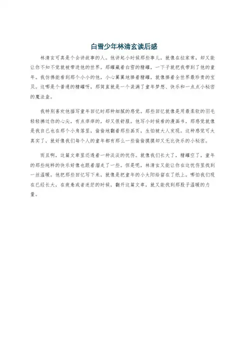 白雪少年林清玄读后感