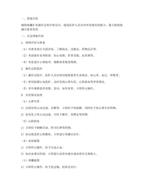 球囊扩张应急预案