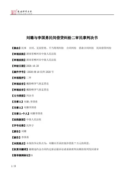 刘璐与李国勇民间借贷纠纷二审民事判决书
