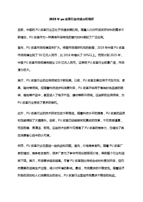 2023年pu皮革行业市场分析现状